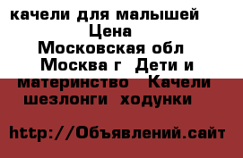 качели для малышей happybaby › Цена ­ 1 000 - Московская обл., Москва г. Дети и материнство » Качели, шезлонги, ходунки   